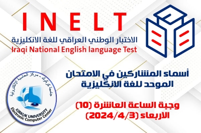 أسماء المشاركين بالاختبار الوطني الموحد للغة الإنكليزية (الاربعاء 3/4/2024) وجبة الساعة العاشرة