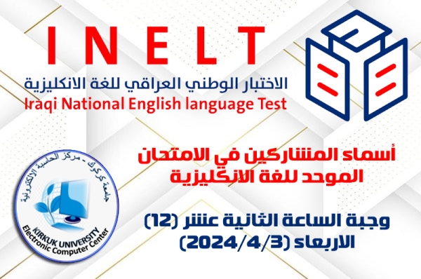 أسماء المشاركين بالاختبار الوطني الموحد للغة الإنكليزية (الاربعاء 3/4/2024)