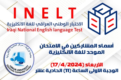 أسماء المشاركين بالاختبار الوطني الموحد للغة الإنكليزية الوجبة الاولى (الاربعاء 17/4/2024)