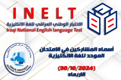 أسماء المشاركين بالاختبار الوطني الموحد للغة الإنكليزية (الاربعاء 30/10/2024)