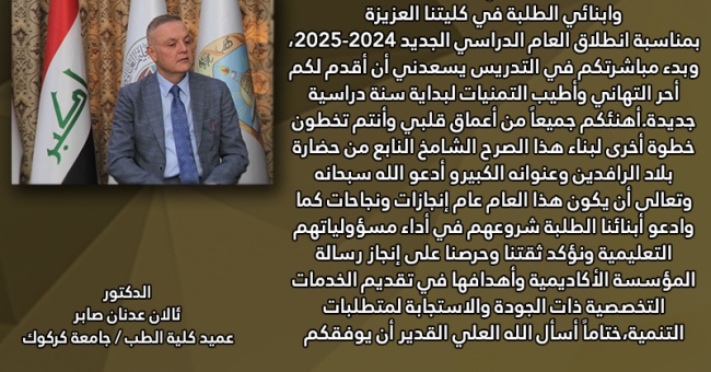 عميد كلية الطب يتقدم بتهنئة أعضاء الهيئة التدريسية والطلبة بمناسبة العام الدراسي الجديد 20242025