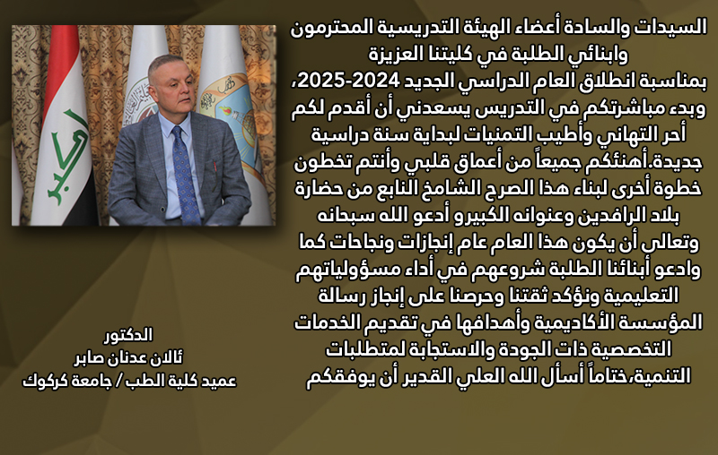 عميد كلية الطب يتقدم بتهنئة أعضاء الهيئة التدريسية والطلبة بمناسبة العام الدراسي الجديد 20242025