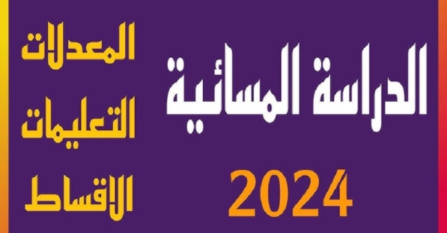 فتح باب التقديم على الدراسة المسائية في الكلية للعام الدراسي 2024-2025