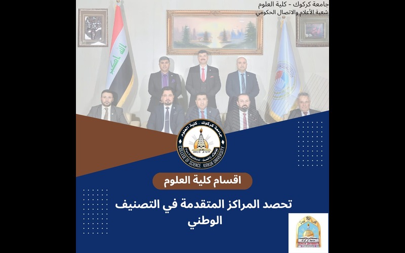 أقسام كلية العلوم/ جامعة كركوك تحصد المراكز المتقدمة  في التصنيف العراقي للاقسام العلمية في الجامعات