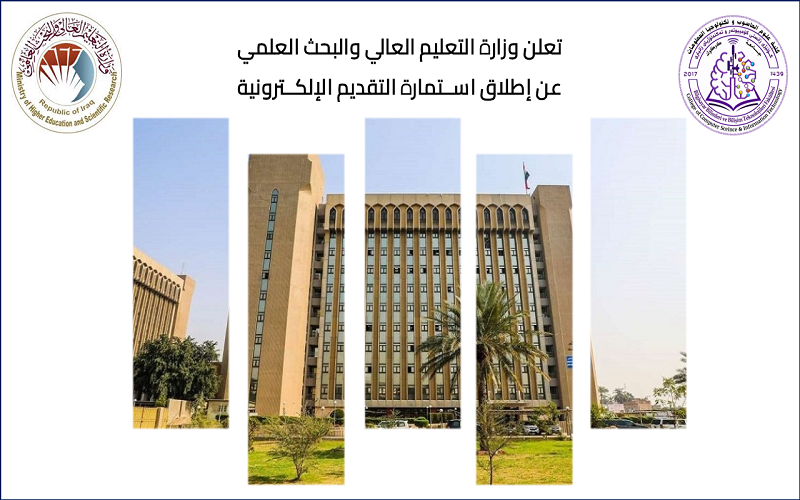 تعلن وزارة التعليم العالي والبحث العلمي عن  إطلاق استمارة التقديم الإلكترونية الخاصة بالقبول المركزي في الجامعات الحكومية