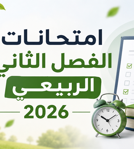 جدول امتحانات الفصل الدراسي الثاني كلية النباتات الطبية والصناعية للعام الدراسي 2025–2026
