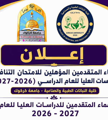 أسماء المشاركين في الامتحان التنافسي كلية النباتات الطبية والصناعية للعام 2026 - 2027