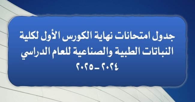 إعلان جدول امتحانات نهاية الكورس الأول لكلية النباتات الطبية والصناعية