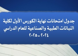 إعلان جدول امتحانات نهاية الكورس الأول لكلية النباتات الطبية والصناعية