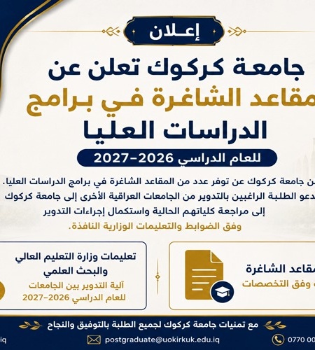 جامعة كركوك تعلن عن المقاعد الشاغرة في برامج الدراسات العليا للعام الدراسي 2026-2027