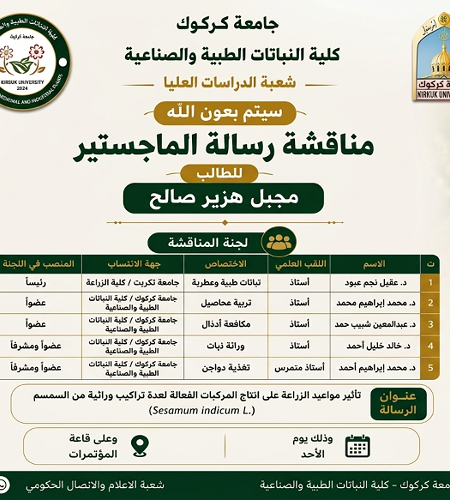 كلية النباتات الطبية والصناعية تعلن عن موعد مناقشة رسالة الماجستير للطالب (مجبل هزير صالح)