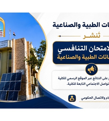 كلية النباتات الطبيه والصناعيه تنشر نتائج الامتحان التنافسي لقسم النباتات الطبيه والصناعيه 