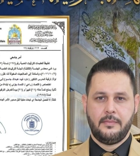 تتقدم عمادة كلية النباتات الطبية والصناعية ومنتسبوها بأسمى آيات التهاني والتبريكات إلى المدرس الدكتور داود فهد عبد الله جاسم بمناسبة ترقيته العلمية