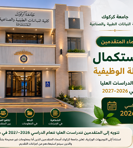 اعلان الى المتقدمين للدراسات العليا للعام الدراسي ٢٠٢٦ـ٢٠٢٧ في جامعة كركوك