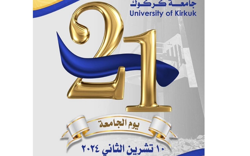 كلية النباتات الطبية والصناعية بجامعة كركوك تحتفل بالذكرى السنوية الـ21 لتأسيس الجامعة