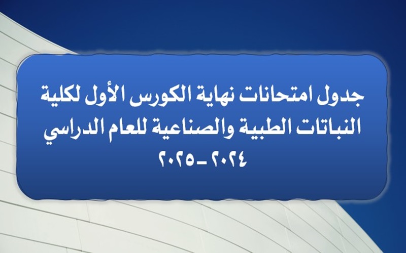 إعلان جدول امتحانات نهاية الكورس الأول لكلية النباتات الطبية والصناعية