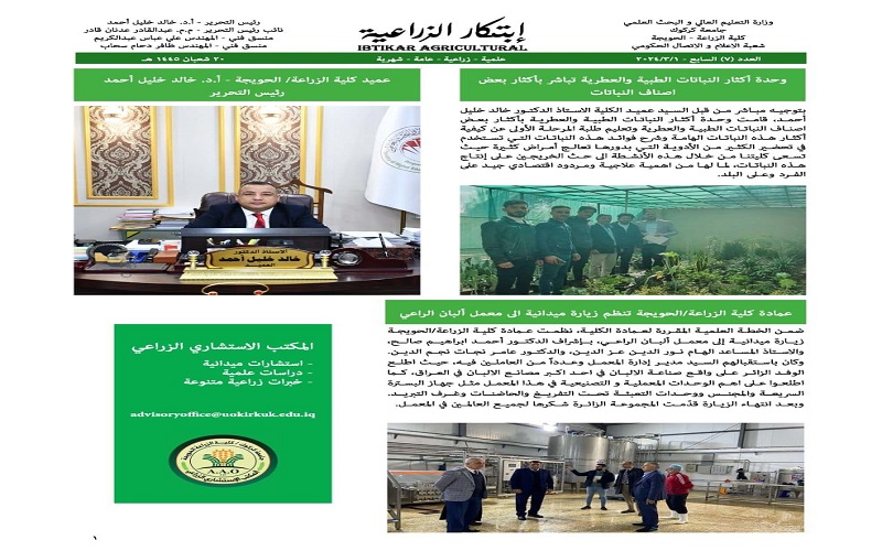 كلية الزراعة/الحويجة تصدر العدد السابع من جريدة إبتكار الزراعية