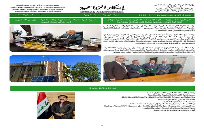  إصدار العدد الحادي والعشرين من جريدة &quot;ابتكار الزراعية&quot; يسلط الضوء على التعاون العلمي والنشاطات الأكاديمية