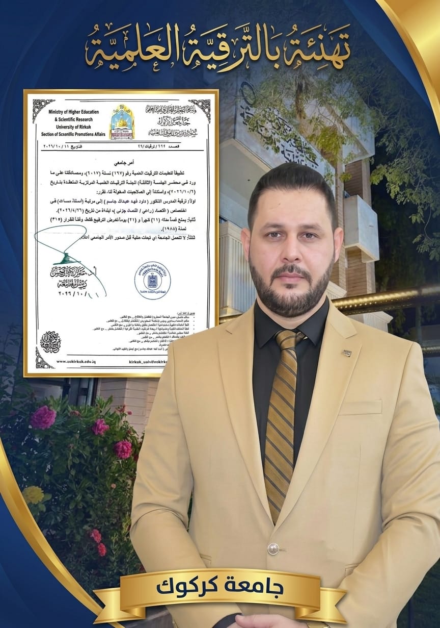 تتقدم عمادة كلية النباتات الطبية والصناعية ومنتسبوها بأسمى آيات التهاني والتبريكات إلى المدرس الدكتور داود فهد عبد الله جاسم بمناسبة ترقيته العلمية