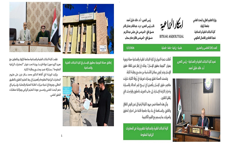 صدور العدد الخامس والعشرين من جريدة "ابتكار الزراعية" يوثق النشاطات العلمية والتوعوية في الكلية