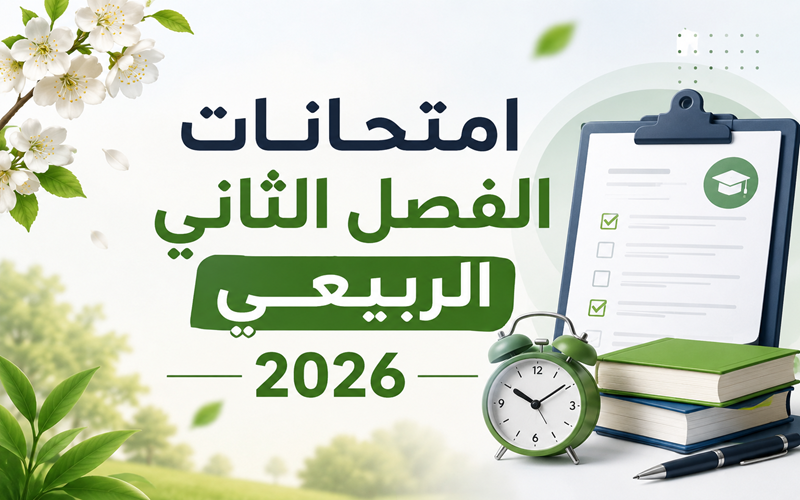 جدول امتحانات الفصل الدراسي الثاني كلية النباتات الطبية والصناعية للعام الدراسي 2025–2026