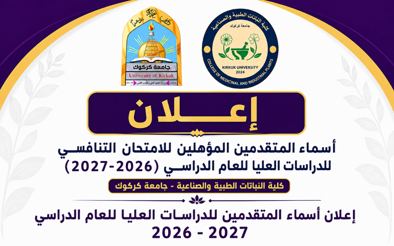 أسماء المشاركين في الامتحان التنافسي كلية النباتات الطبية والصناعية للعام 2026 - 2027