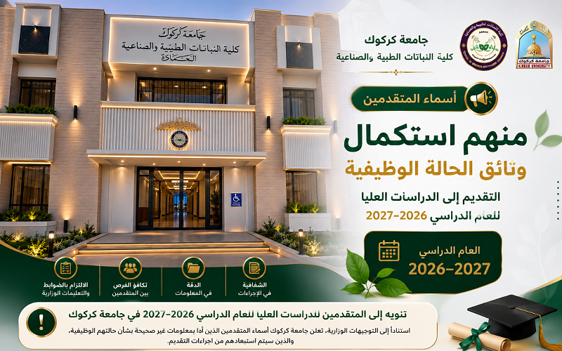 اعلان الى المتقدمين للدراسات العليا للعام الدراسي ٢٠٢٦ـ٢٠٢٧ في جامعة كركوك