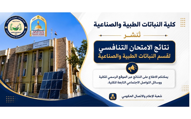 كلية النباتات الطبيه والصناعيه تنشر نتائج الامتحان التنافسي لقسم النباتات الطبيه والصناعيه 
