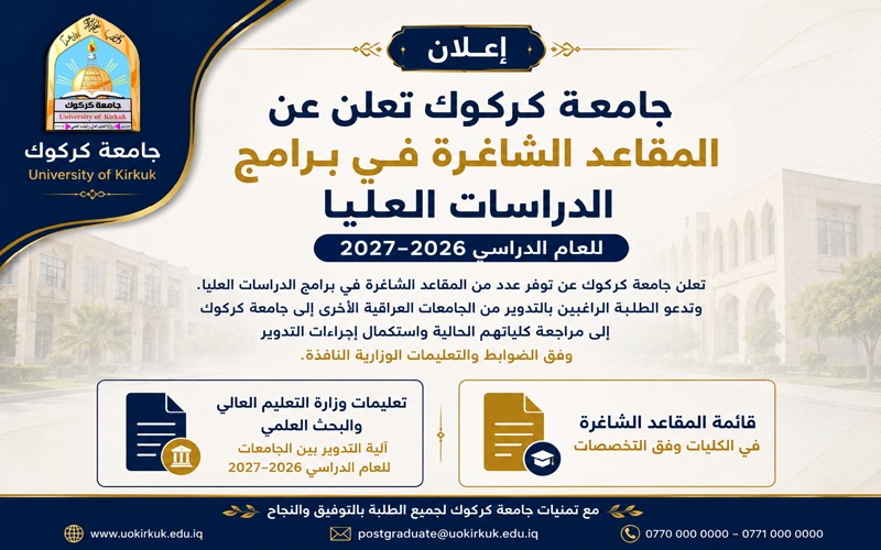 جامعة كركوك تعلن عن المقاعد الشاغرة في برامج الدراسات العليا للعام الدراسي 2026-2027