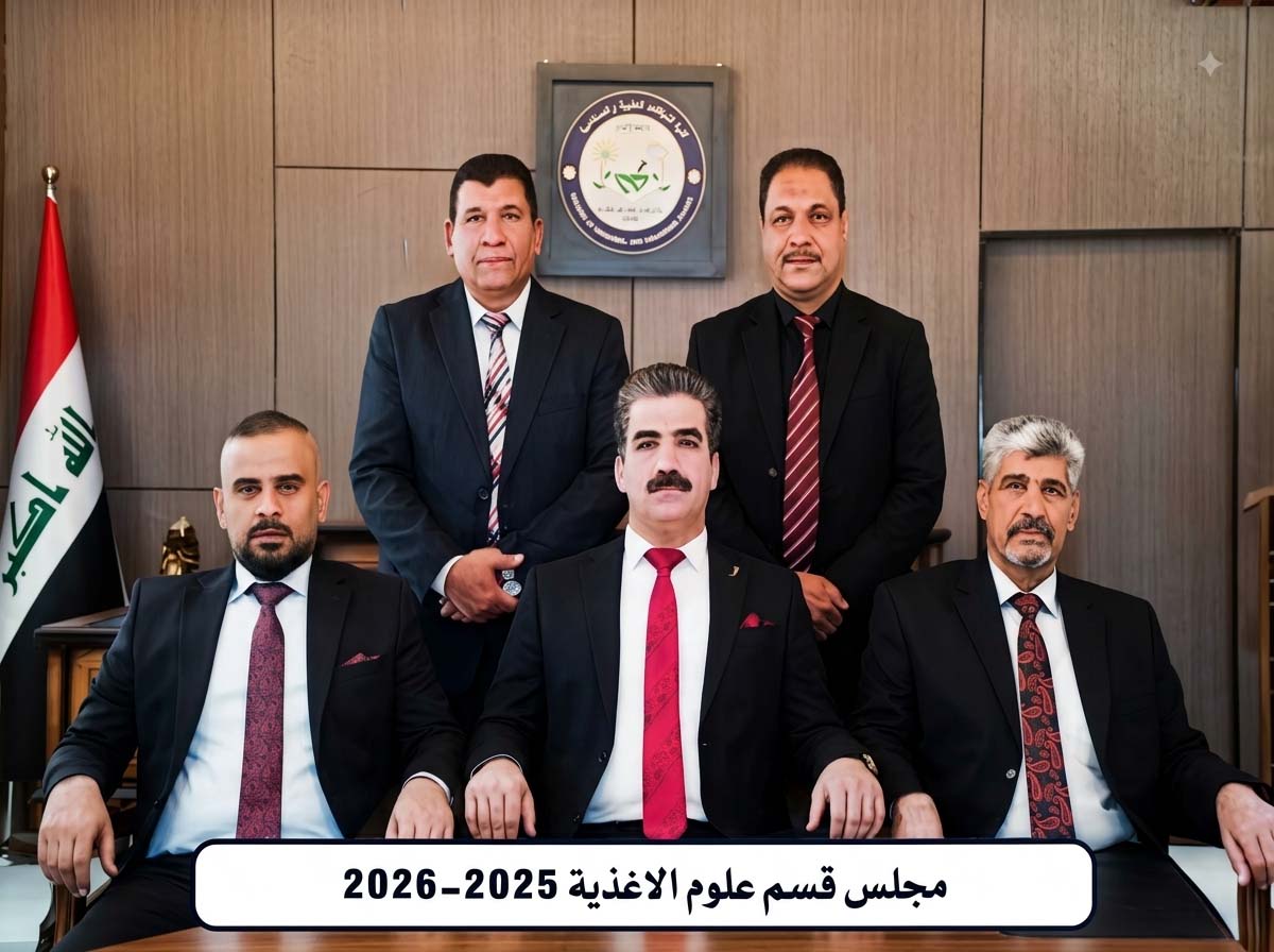 مجلس قسم علوم الأغذية