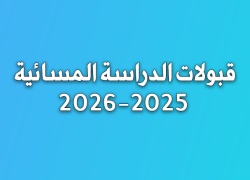 قبولات الدراسة المسائية 2025-2026