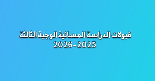 قبولات الدراسة المسائية 2025-2026 الوجبة الثالثة