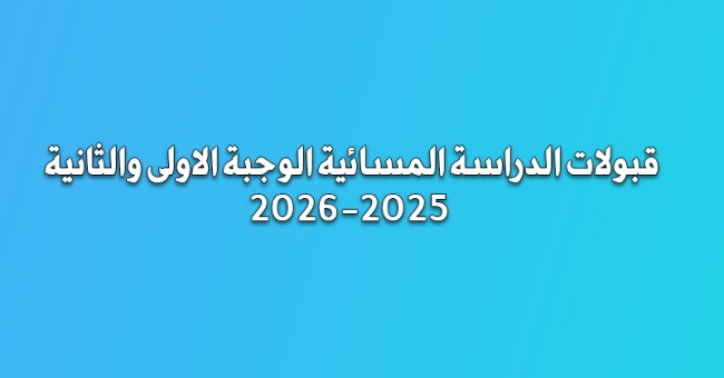 قبولات الدراسة المسائية الوجبة الاولى والثانية 205-2026