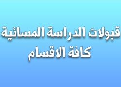 القبولات الاولية للدراسة المسائية كافة الاقسام