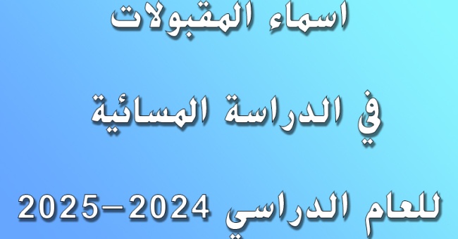 أسماء الطالبات المقبولات في الدراسة المسائية للعام  الدراسي 2024 - 2025