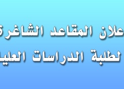 اعلان المقاعد الشاغرة لطلبة الدراسات العليا