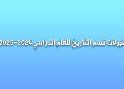 قبولات قسم التاريخ للعام الدراسي 2024-2025