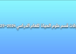 قبولات قسم علوم الحياة الدراسي 2024-2025