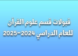 قبولات قسم علوم القرآن للعام الدراسي 2024-2025