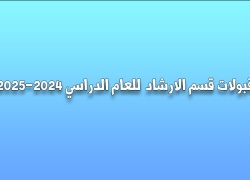 قبولات قسم الارشاد للعام الدراسي 2024-2025 