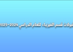 قبولات قسم الفيزياء للعام الدراسي 2024-2025