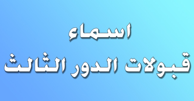 اسماء قبولات الدور الثالث للعام الدراسي 2024-2025