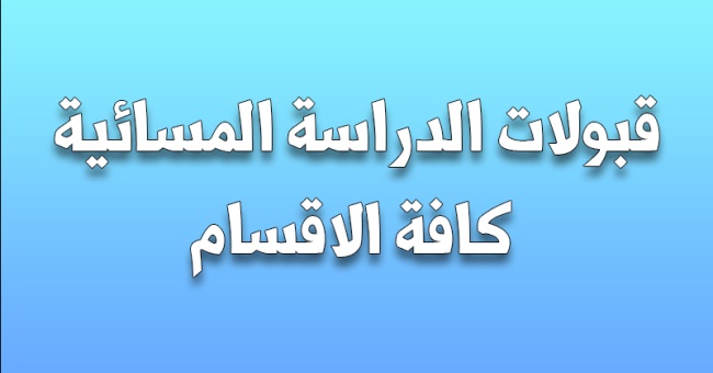 القبولات الاولية للدراسة المسائية كافة الاقسام