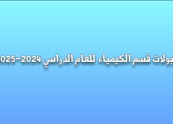 قبولات قسم الكيمياء الدراسي 2024-2025