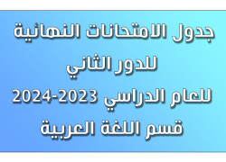 جدول امتحانات الدور الثاني لقسم اللغة العربية 2023-2024