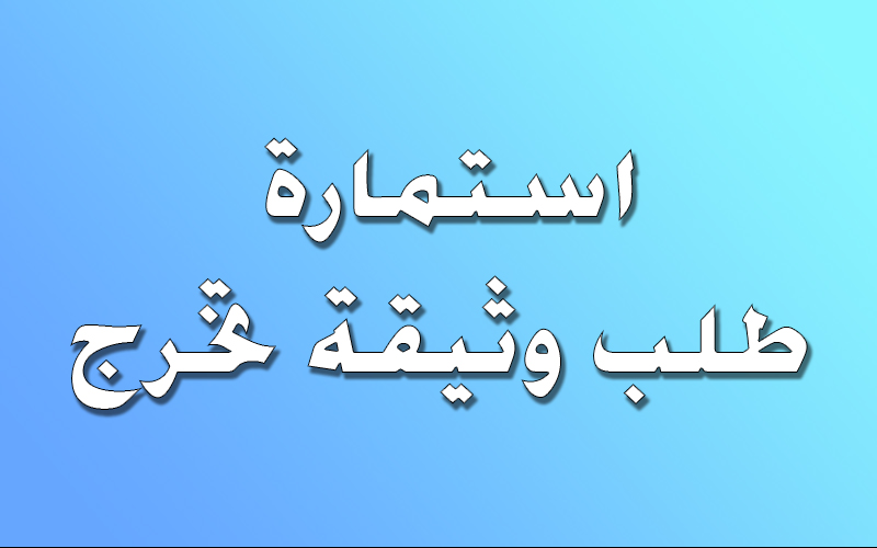 استمارة طلب وثيقة تخرج