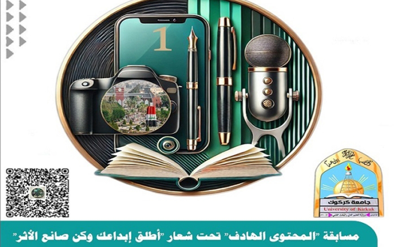 تحت شعار &quot;أطلق إبداعك وكن صانع الأثر&quot; رئيس جامعة كركوك يطلق مسابقة المحتوى الهادف