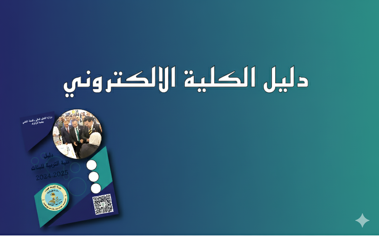 دليل الكلية