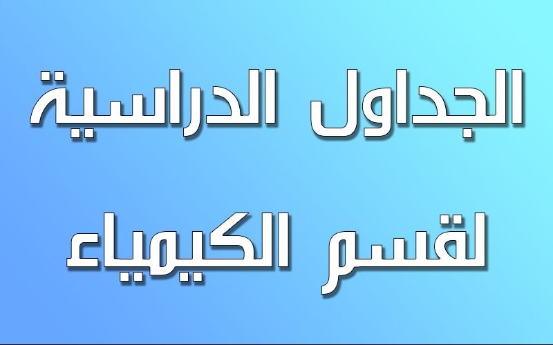 جداول المحاضرات لقسم الكيمياء