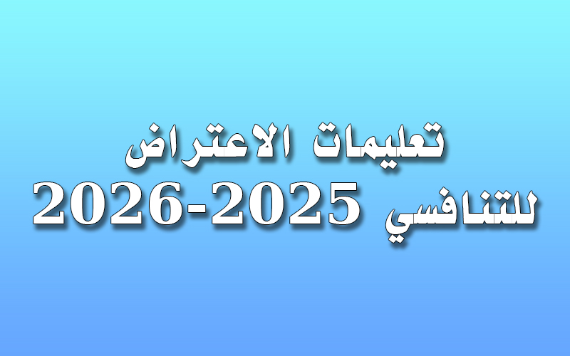اعتراضات التنافسي